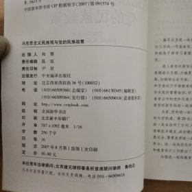 北京统一战线培训教材：马克思主义民族观与党的民族政策