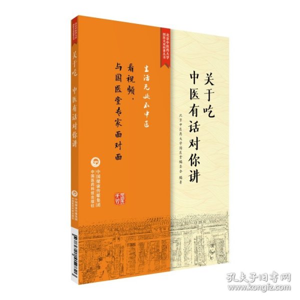 关于吃，中医有话对你讲/北京中医药大学国医无双科普丛书