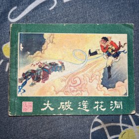 连环画 大破莲花洞