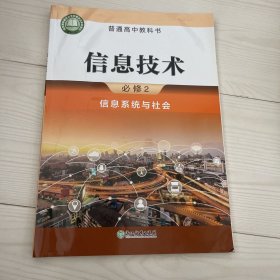 正版新版高中浙教版 信息技术必修2 信息系统与社会 课本浙江教育9787553690285浙江教育出版社2021-8-01