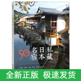 私藏日本名宿50個
