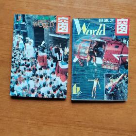 世界之窗1991年第6期、1992年第3期共2本合卖。