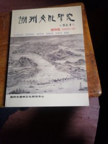 潮州文化研究 2005.10（创刊号）