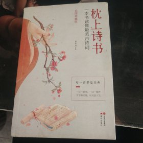 枕上诗书：一本书读懂最美古诗词【彩图珍藏版】《中国诗词大会》经典诗词精选