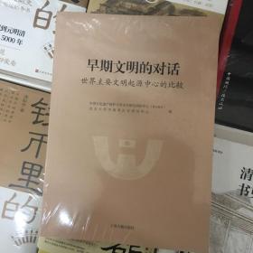 早期文明的对话：世界主要文明起源中心的比较