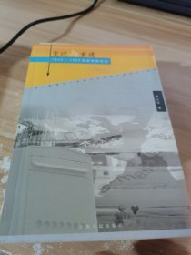 变迁与重建：1949-1956年的中国社会