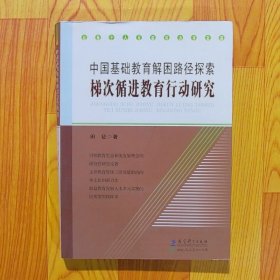 中国基础教育解困路径探索 : 梯次循进教育行动研
究