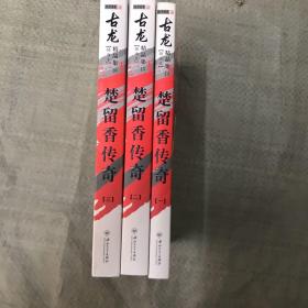 楚留香传奇：古龙精品集