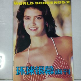 环球银幕画刊 1985/2 私藏品好自然旧品如图