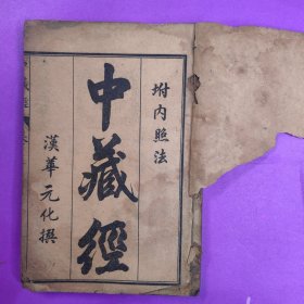 清.宣統(tǒng)三年春三月中旬初次出版--- 漢華佗元化撰--- 中藏經(jīng)--內(nèi)照法附-- 上中下全套--品不錯(cuò)