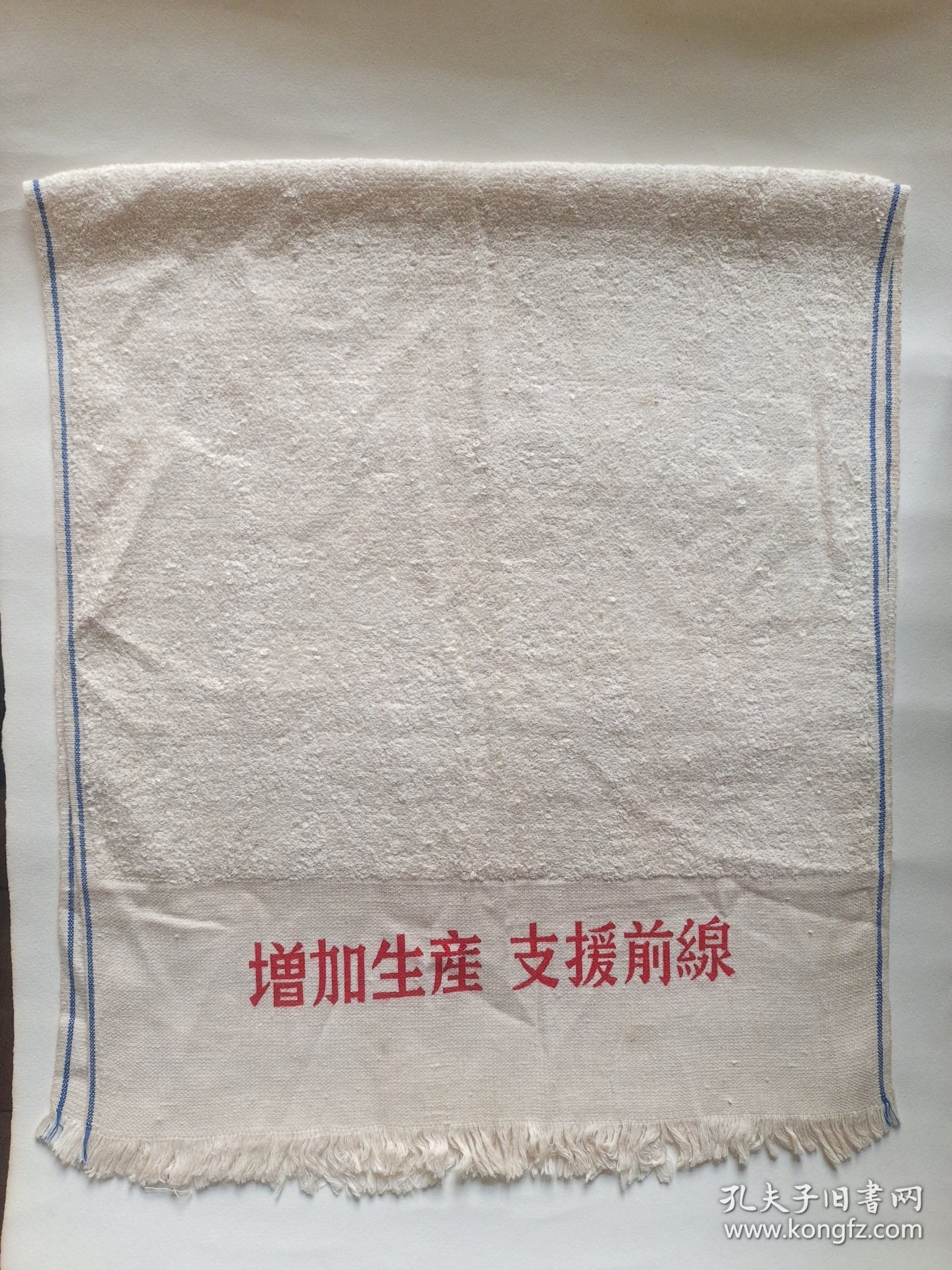 赴朝志愿军纪念珍品毛巾 抗美援朝 保家卫国 增加生产 支援前线