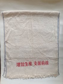 赴朝志愿军纪念珍品毛巾 抗美援朝 保家卫国 增加生产 支援前线