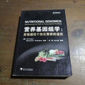 营养基因组学：发现通往个性化营养的途径