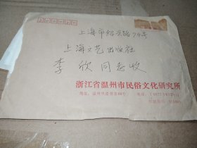 浙江省温州市民俗文化研究所 叶丽娅致李欣 信札二通附信封 讨论典妻史一书出版等事宜