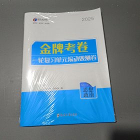 金牌考卷一轮复习单元滾动双测卷，思想政治，2025