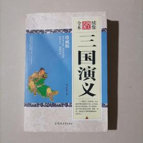 三國演義（繡像四大名著全本）