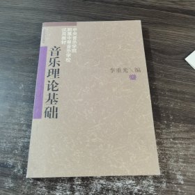 音乐理论基础