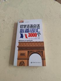 初学法语会话必备词汇3000个