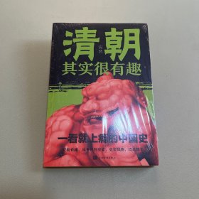 清朝其实很有趣