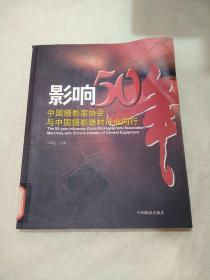 影响50年:中国摄影家协会与中国摄影器材行业同行