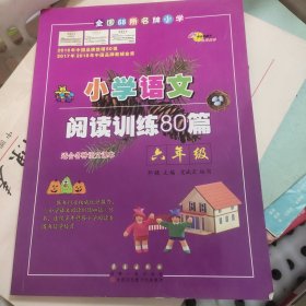 全国68所名牌小学·小学语文阅读训练80篇：六年级（白金版）正版无笔记