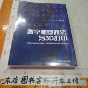 数字雕塑技法与3D打印