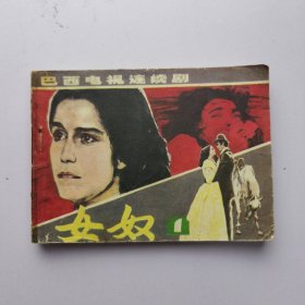 电影版连环画 女奴 1