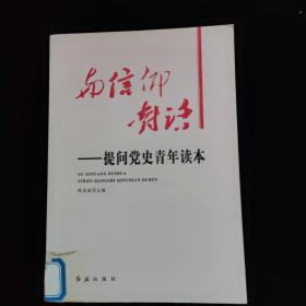 与信仰对话：提问党史青年读本