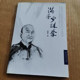 满手少林拳