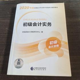 初级会计职称考试教材2020 2020年初级会计专业技术资格考试 初级会计实务