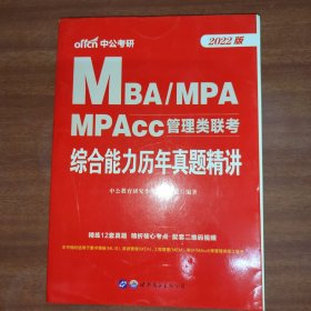 联考考试用书中公2022MBA、MPA、MPAcc管理类联考综合能力历年真题精讲