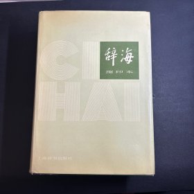 辞海 缩印本  （1980年一版一印）