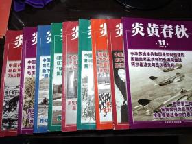 炎黄春秋 2021年1一12期，缺2、6、12期