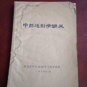 中药炮制学讲义