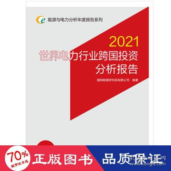 能源与电力分析年度报告系列 2021 世界电力行业跨国投资分析报告