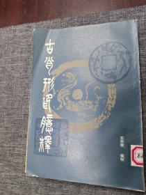 古肖形印臆释