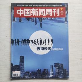 中国新闻周刊 2019年第34期 总916期 夜间经济的双城样本