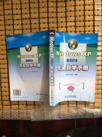 Windows XP中文版完全自学手册