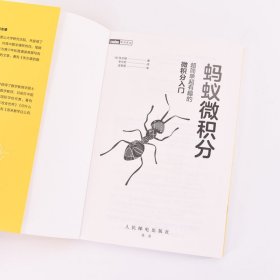 蚂蚁微积分 超简单超有趣的微积分入门 9787115641823