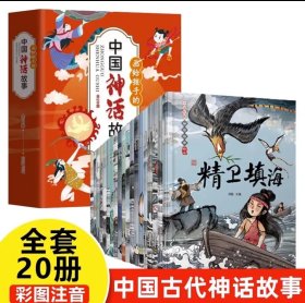 中国古代神话故事•全套20册（注音版民间神话传说，小学生一二三四年级阅读，课外书籍正版，幼儿童绘本3-6-7岁大全图画书，没有套封）