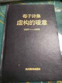 虚构的暖意:莓子诗集:1987-1995【签赠本，受赠人马龙生】