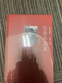 往事不寂寞：三联生活周刊文丛