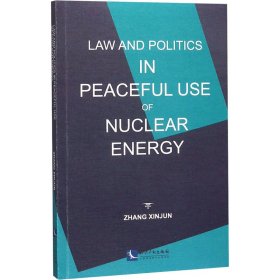 和平利用核能：核不扩散的法和政治 Law and Politics in Peaceful Use of Nuclear Energy