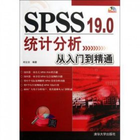 SPSS 19.0统计分析从入门到精通