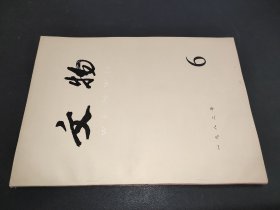 文物 1982年第6期