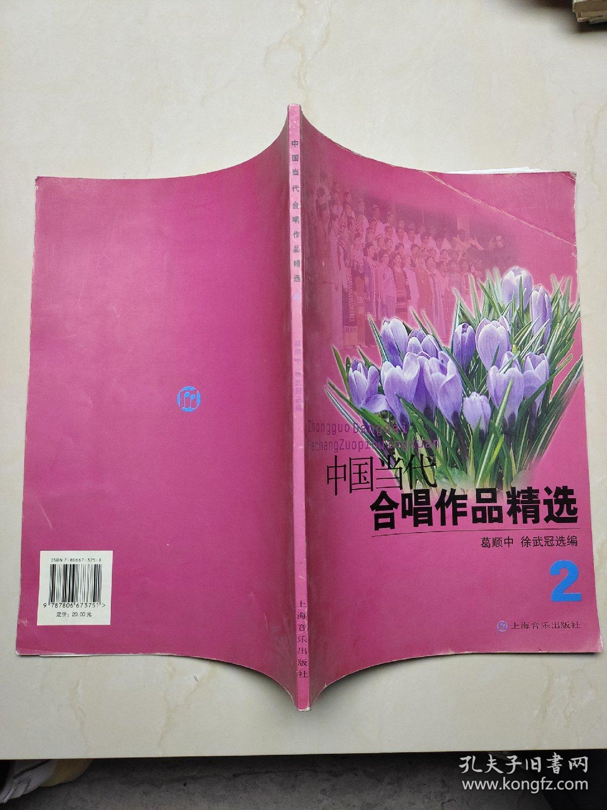 中国当代合唱作品精选（2）（2012年版）