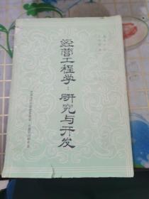 经营工程学：研究与开发