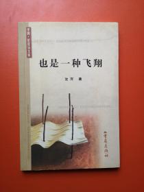 也是一种飞翔——星星诗文库：1000册，著名诗人沈河绝版诗集，签赠签名签章