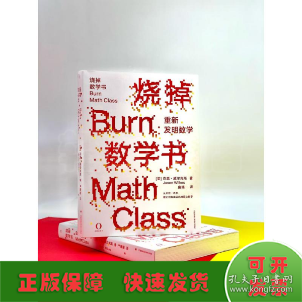 烧掉数学书：重新发明数学