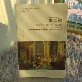 第三波：20世纪后期的民主化浪潮